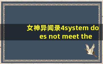 女神异闻录4system does not meet the